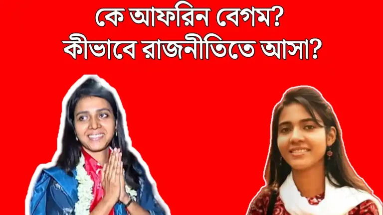 Afrin Begum Life and Career History