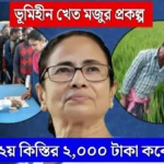WB Bhumihin Khet Majdur Scheme