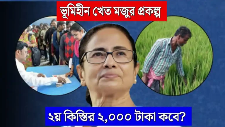 WB Bhumihin Khet Majdur Scheme