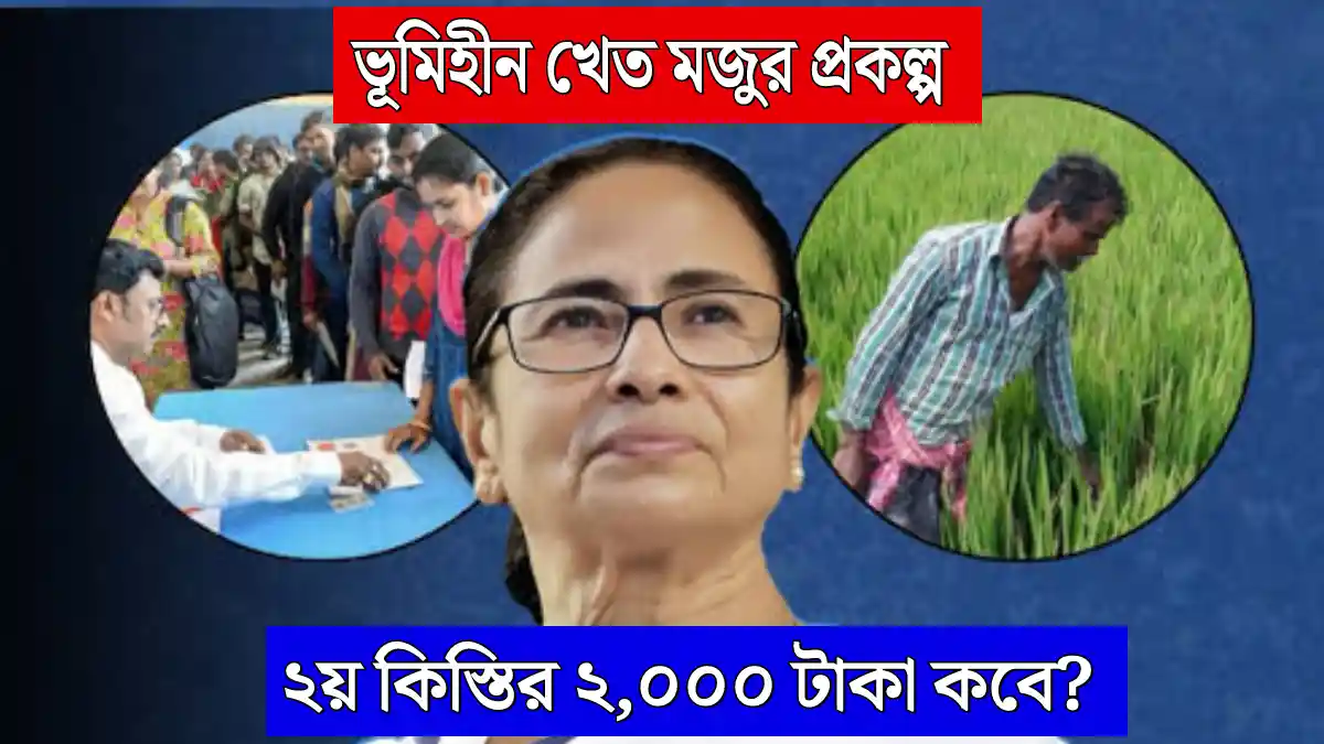 WB Bhumihin Khet Majdur Scheme